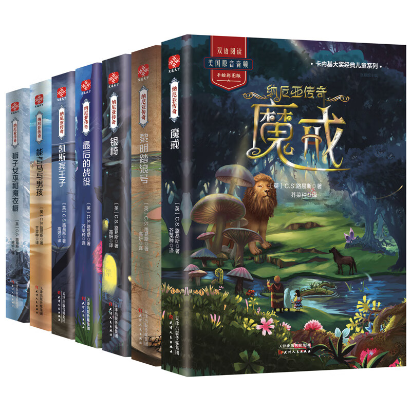 纳尼亚传奇（套装全7册） 【手绘彩图双语版带美国原音音频】8-10-15岁三四五六年级外国经典儿童文学故事书中小学生课外阅读怎么样,好用不?
