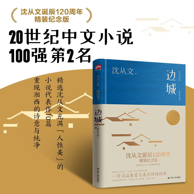 边城   沈从文诞辰120周年精装纪念版 边城