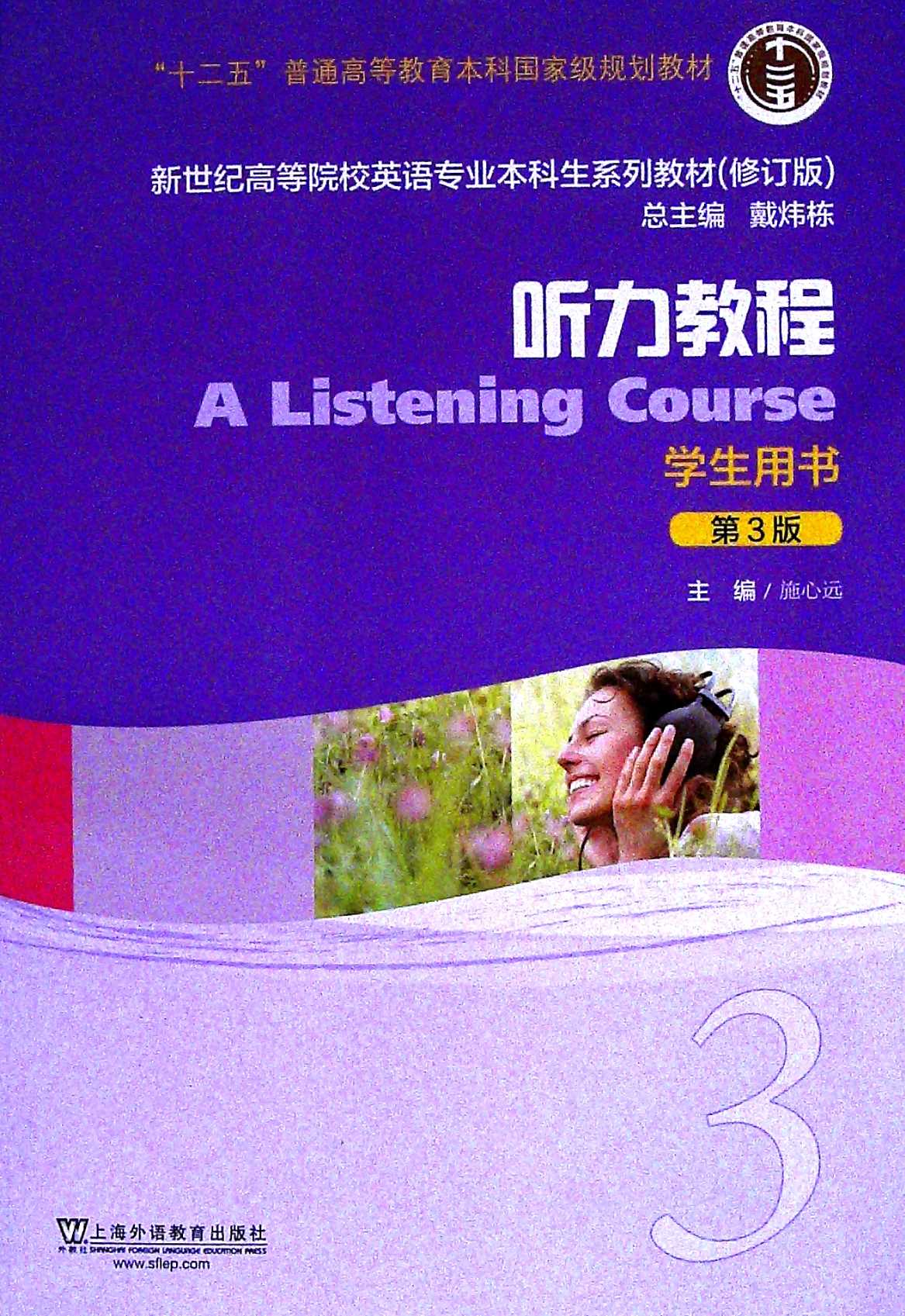 听力教程.3学生用书(第3版)