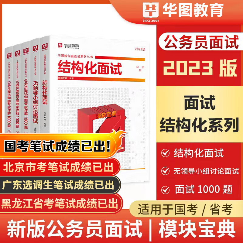 华图结构化面试真题国省考公务员面试真题库2023面试1000题公安招警辅警辽宁河南四川黑龙江河北安徽内蒙古湖南省考无领导面试真题