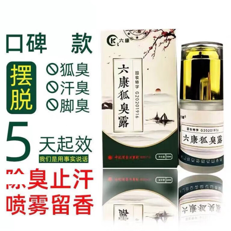 六康去遗传腋臭粉腋下香粉除汗臭异味草本止汗女腋下男士专 1瓶30ml