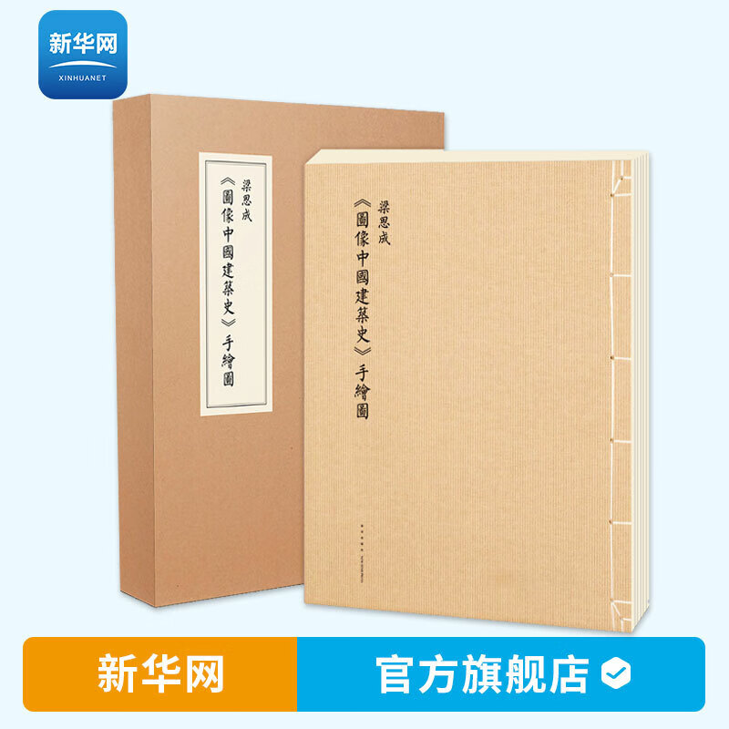 【新华网】图像中国建筑史 梁思成建筑手稿