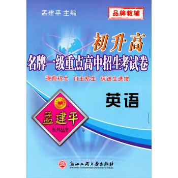 英语 孟建平 编【正版】