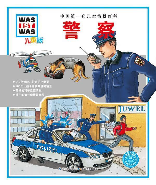 中国套儿童情景百科:警察