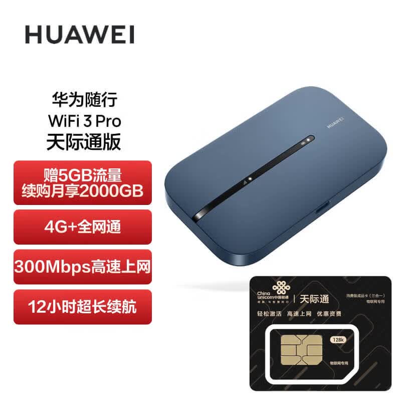 华为（HUAWEI）随行WiFi 3 Pro 天际通版 4G+全网通 随身wifi /300M高速上网  E5783-836 赠5GB流量使用感如何?