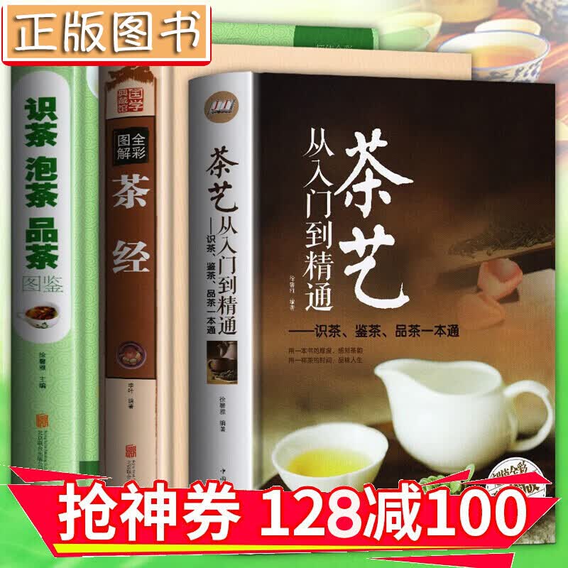 【领券减100】精装珍藏版茶书三册套装：全彩图解茶经+茶艺从入门到精通+识茶泡茶品茶图鉴