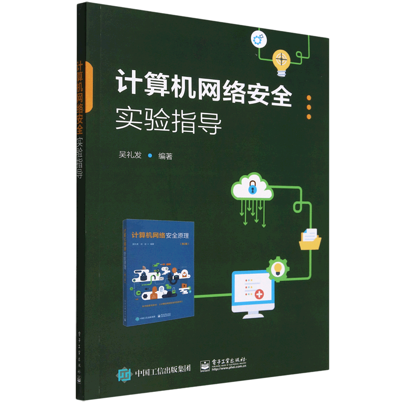 计算机网络安全实验指导