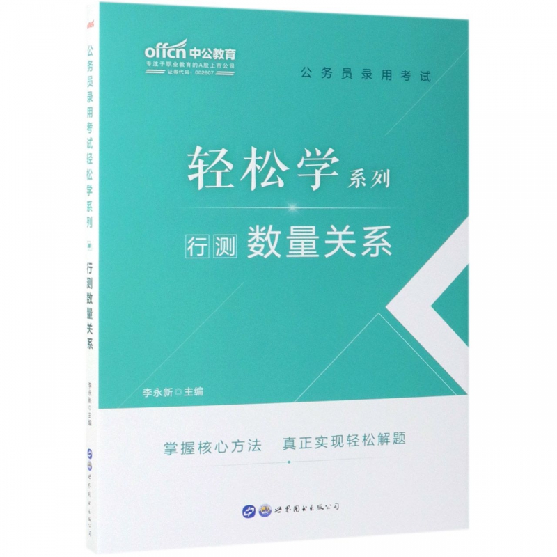 行测数量关系/公务员录用考试轻松学系列
