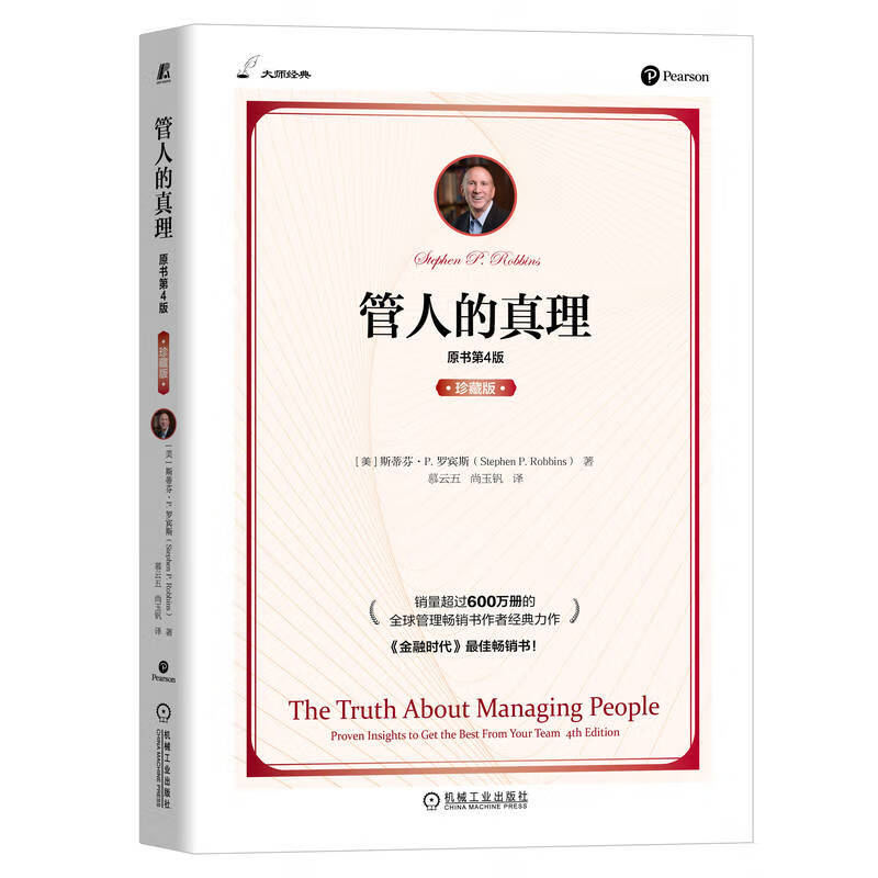 管人的真理(原书第4版)(珍藏版) (珍