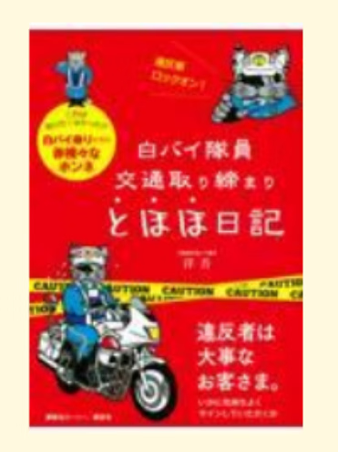 预售 日文原版 白バイ隊員交通取り締まりとほほ日記 講談社ビーシー 洋吾 工作故事文学小说书籍