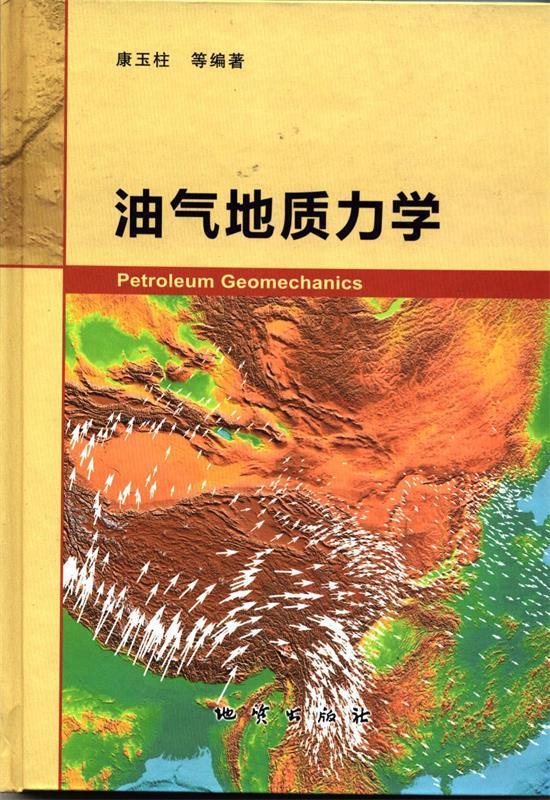油气地质力学 【 】
