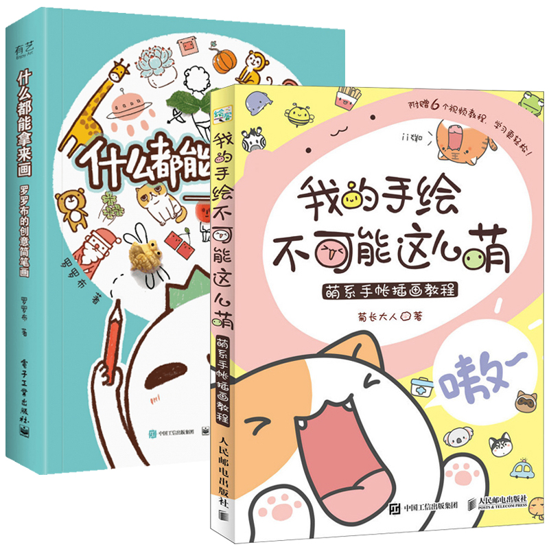 我的手绘不可能这么萌 萌系手帐插画教程+什么都能拿来画 罗罗布的创意简笔画教程 萌系手帐入门简笔画大