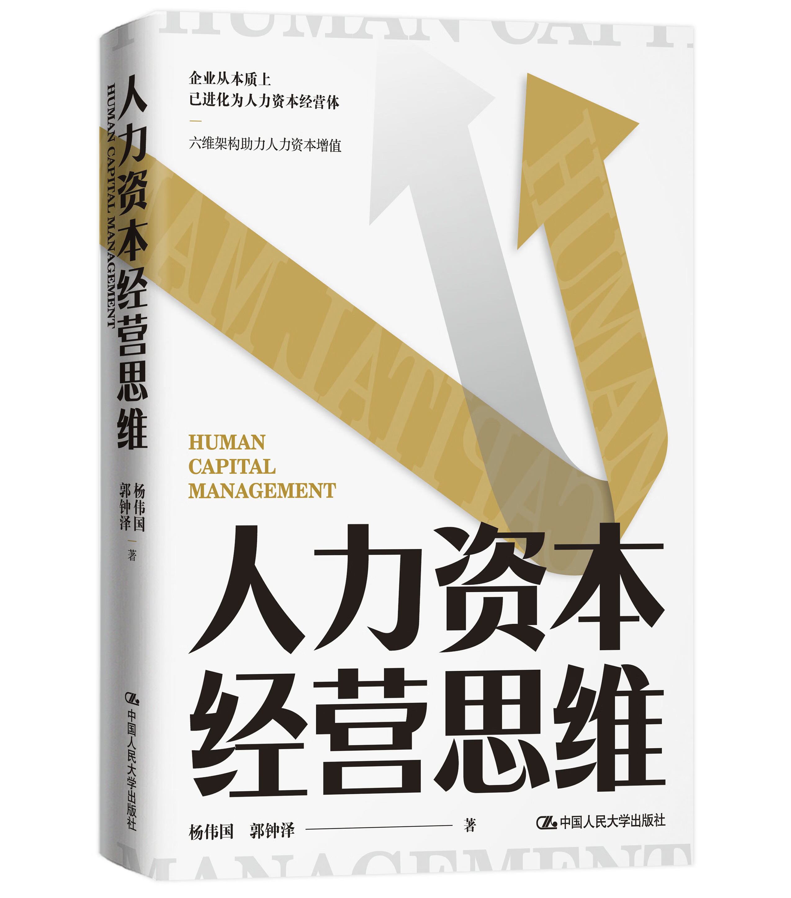 人力资本经营思维