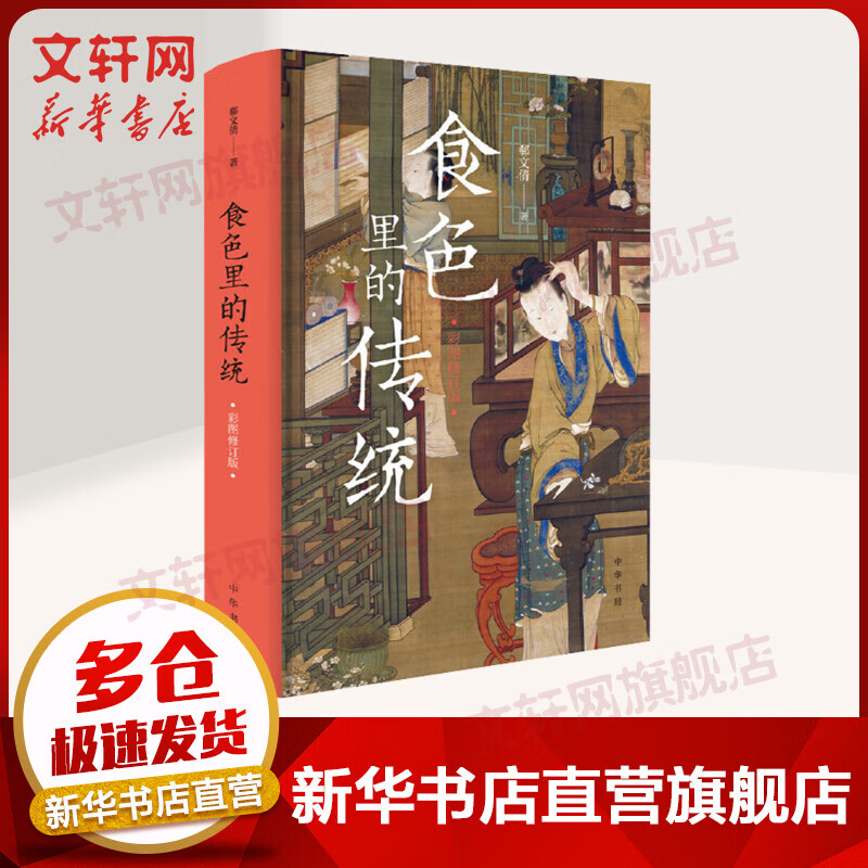 食色里的传统 彩图修订版 郗文倩 图书