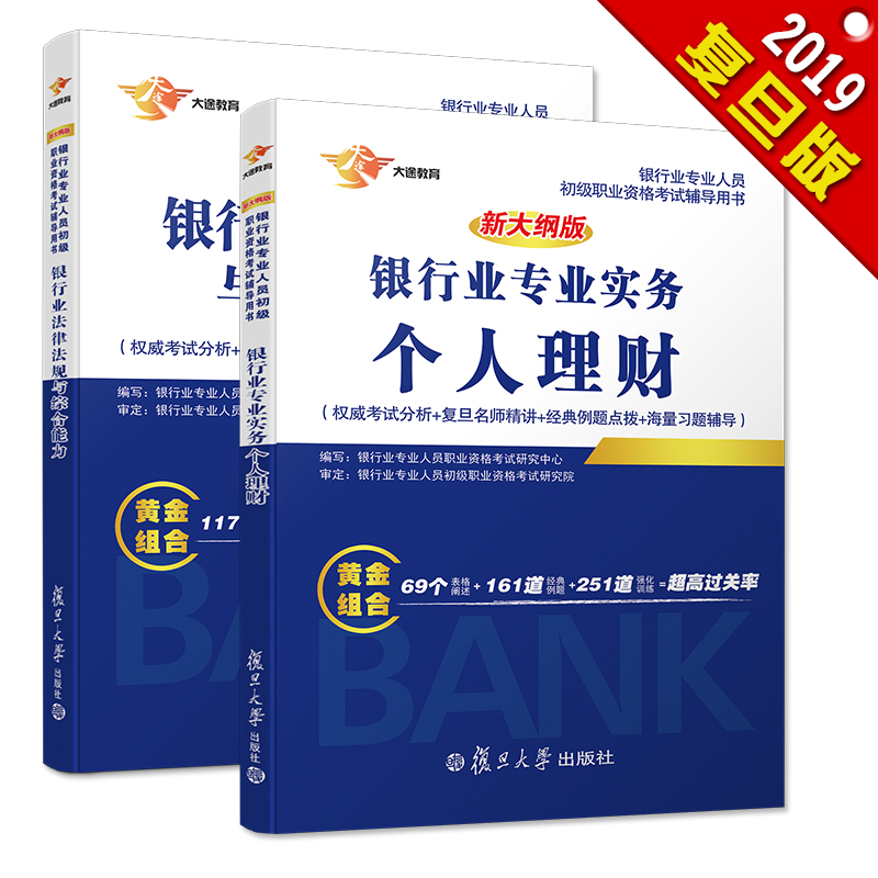备考2019 银行从业资格考试教材201