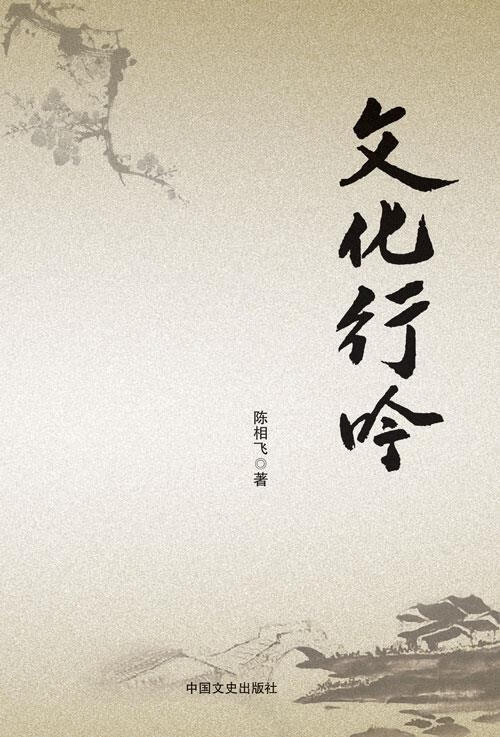文化行吟 陈相飞著