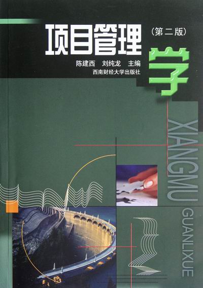 项目管理学-(第二版) 管理 书籍