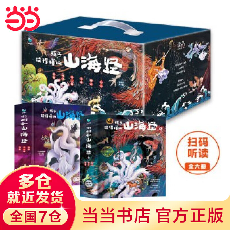 当当正版童书 孩子读得懂的山海经原版正版图书全集 山海经四年级版书籍附音频有声版神话神兽异人国传说6-12岁童书 小学生版课外书图文白话文学绘本 山海经初始篇（全3册）+山海经完结篇（全3册） 【专享高性价比高么？