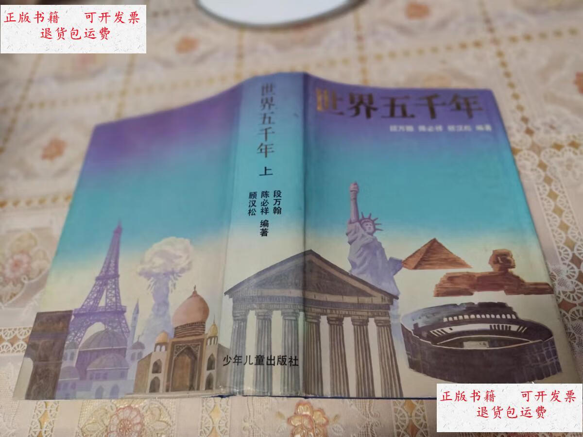 【二手9成新】世界五千年 上 /段万翰 少年儿童出版社