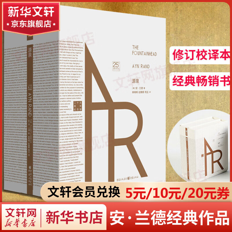源泉安·兰德经典作品二十五周年珍藏纪念版全套2册青年志气与个人精神的象征之书