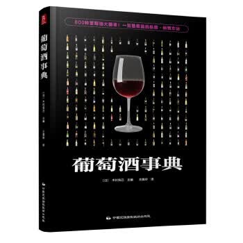 葡萄酒事典 (日) 木村克己 中国民族摄影艺术出版社 9787512209091