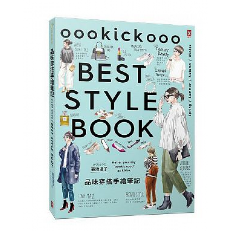 预订台版 品味穿搭手绘笔记 BEST STYLE BOOKIG人气插画家教你每一
