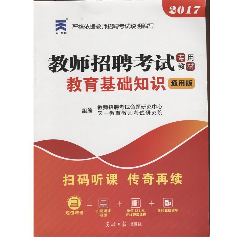 教育基础知识 教师招聘考试命题研究中心【正版书】