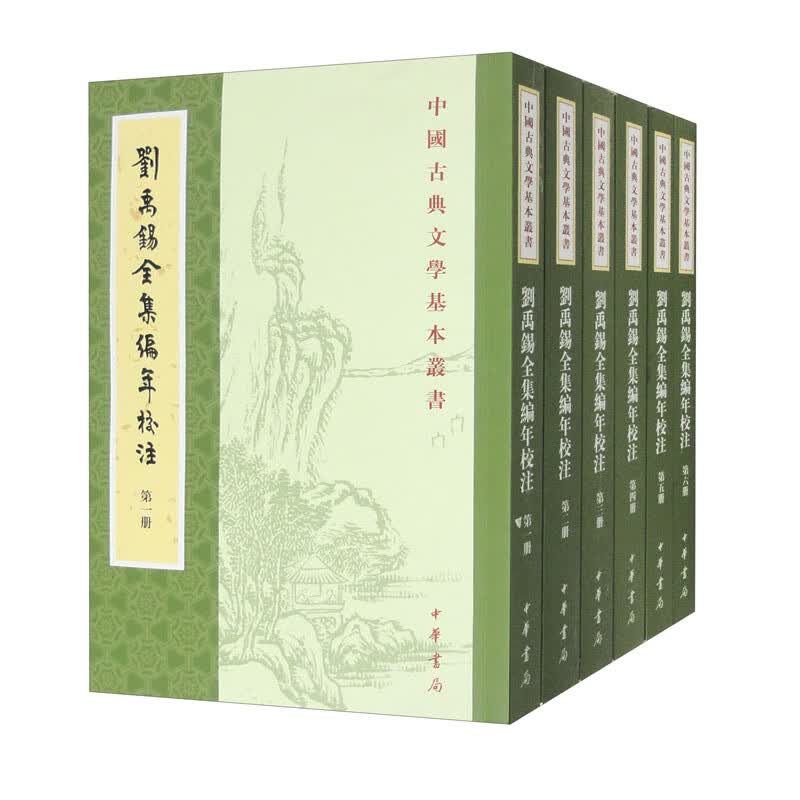 刘禹锡全集编年校注（全6册）中华书局中国古典文学基本丛书