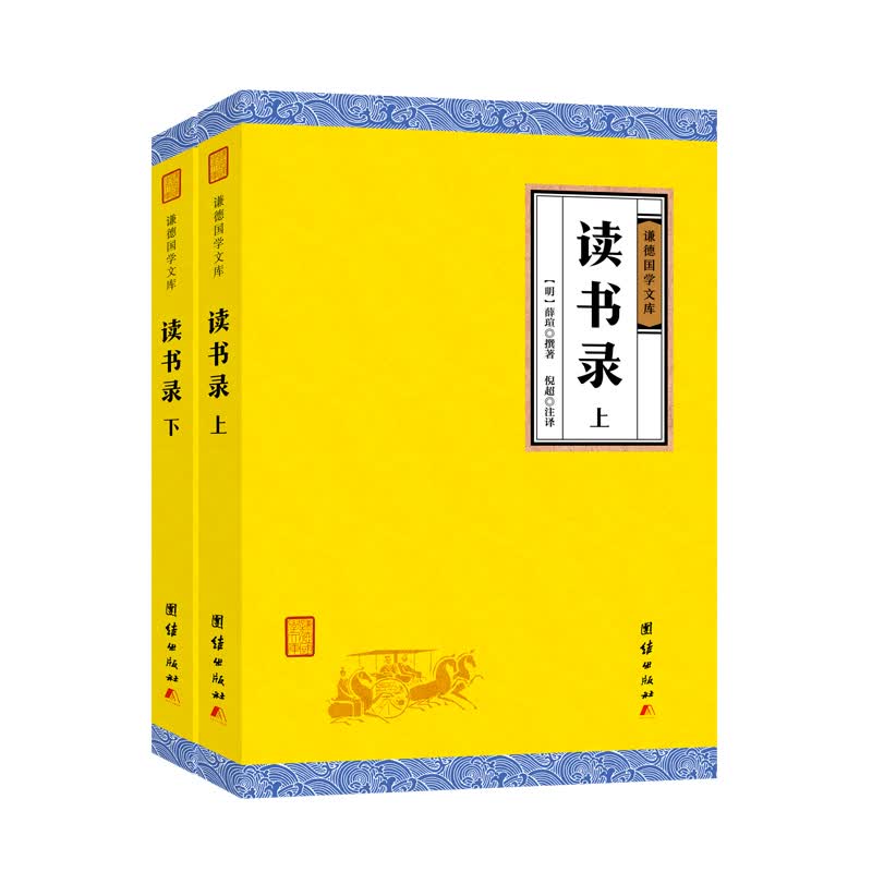 读书录（套装全二册）