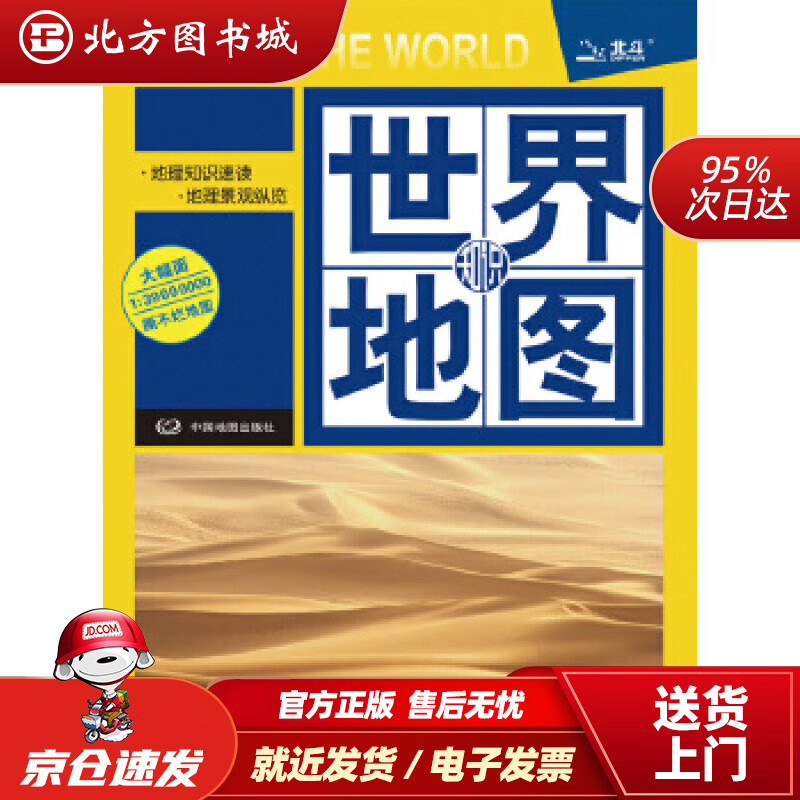 【正版现货】世界知识地图（防水耐折撕不烂地图）0.96米0.65米本书编写组中国地图出版社 北方图书城