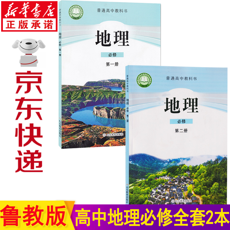 新华书店2023新版鲁教版高中地理教材 地理高考 高中地理书必修一二