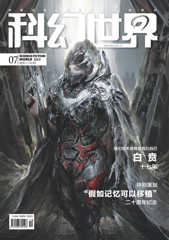 《科幻世界》2019年7期|已售罄