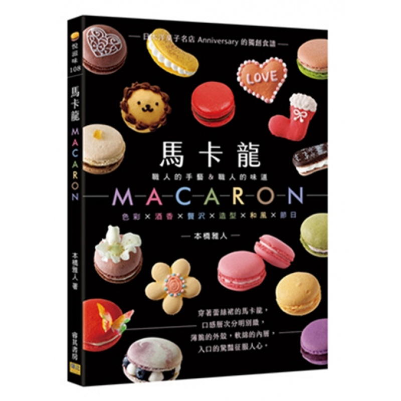 预订台版 马卡龙macaron 职人的手艺职人的味道蛋糕甜点学做面包美食