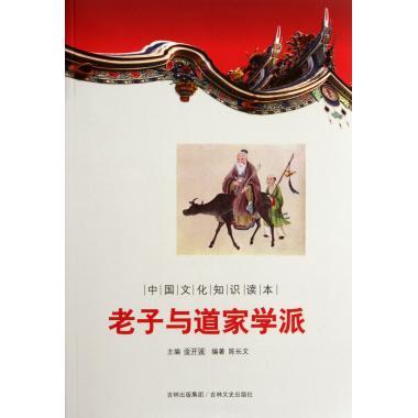 中国文化知识读本:老子与道家学派