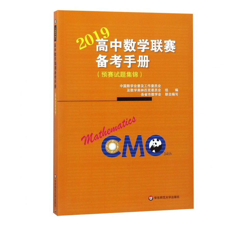 2019高中数学联赛备考手册(预赛试题集锦)
