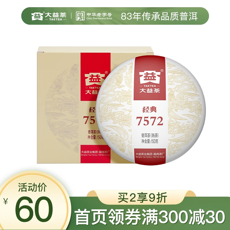 大益TAETEA茶叶普洱茶熟茶 7572饼茶盒装150g/饼 经典标杆口粮茶高性价比高么？