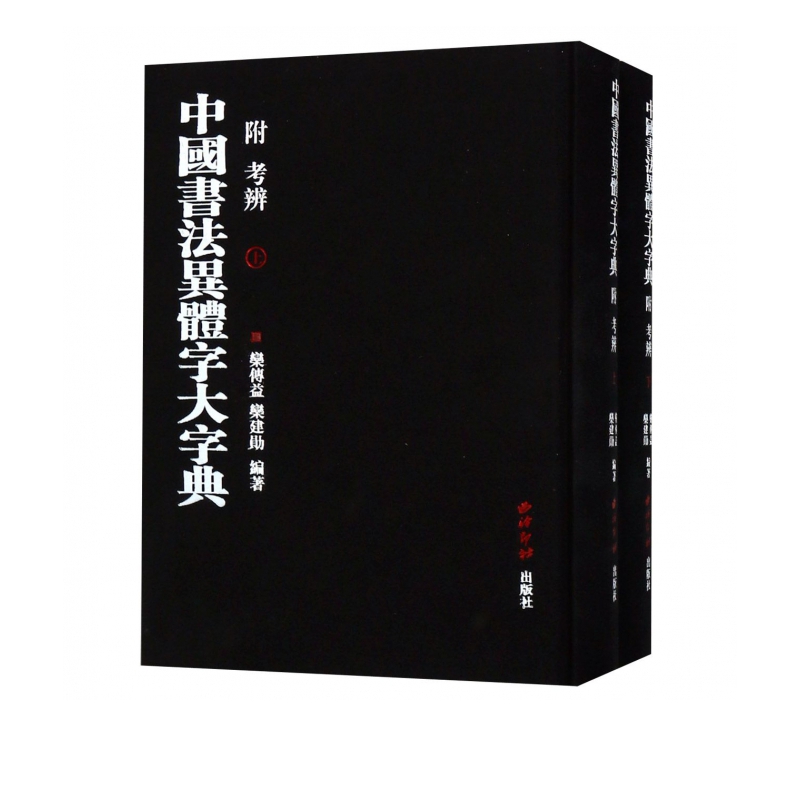 中国书法异体字大字典(上下)(精)