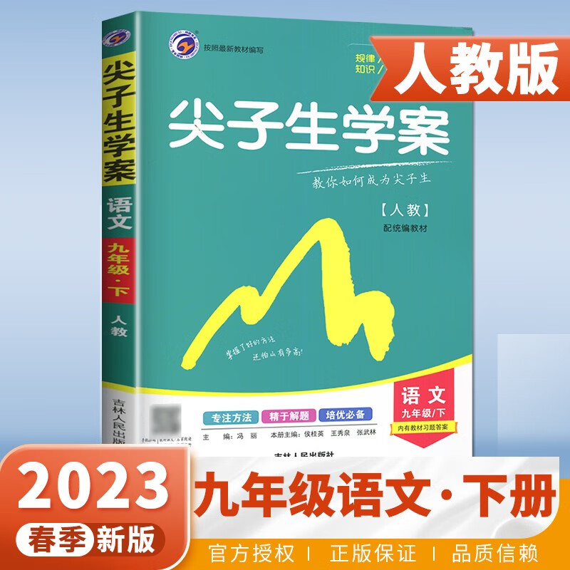 下册自选】2023春正版尖子生学案语文数学英语物理化学九年级下 江苏初三同步课时知识讲解类教辅资料书