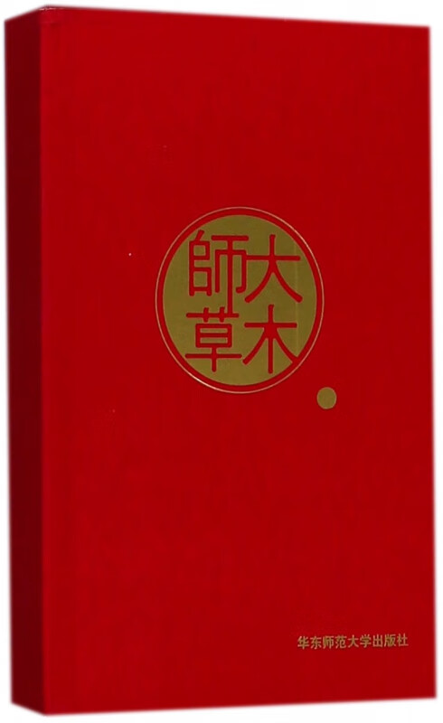 师大草木(明信片)