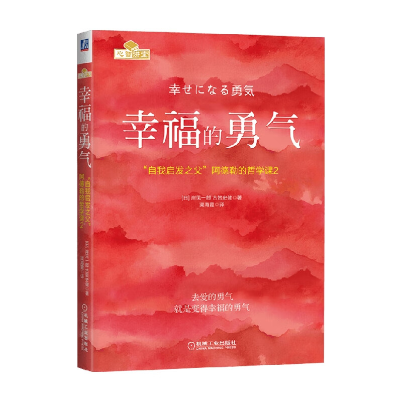 心智讲堂 幸福的勇气 岸见一郎 古贺史健 著 心理学
