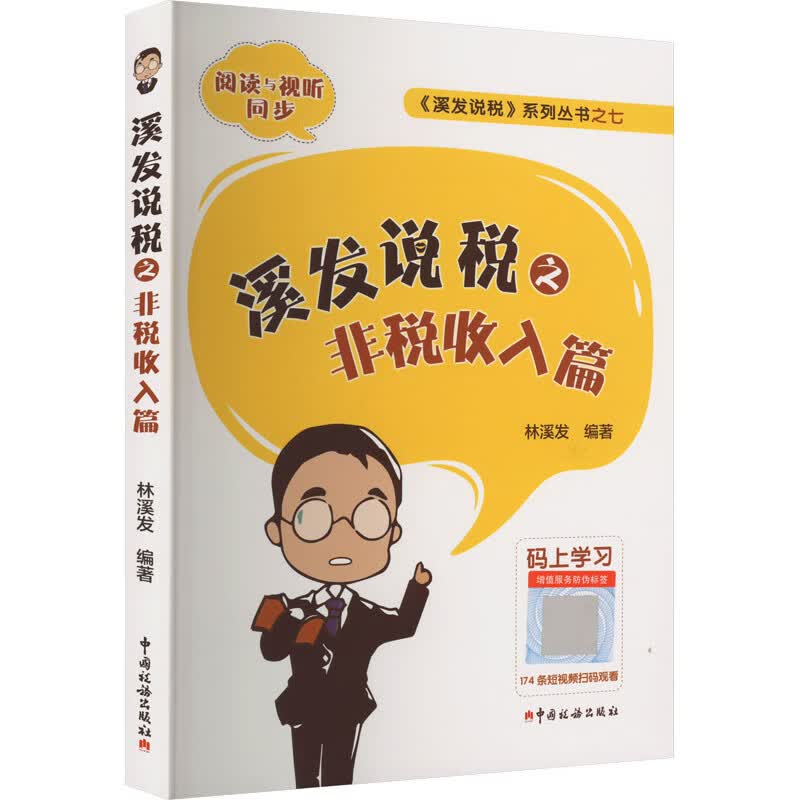 溪发说税之非税收入篇 图书