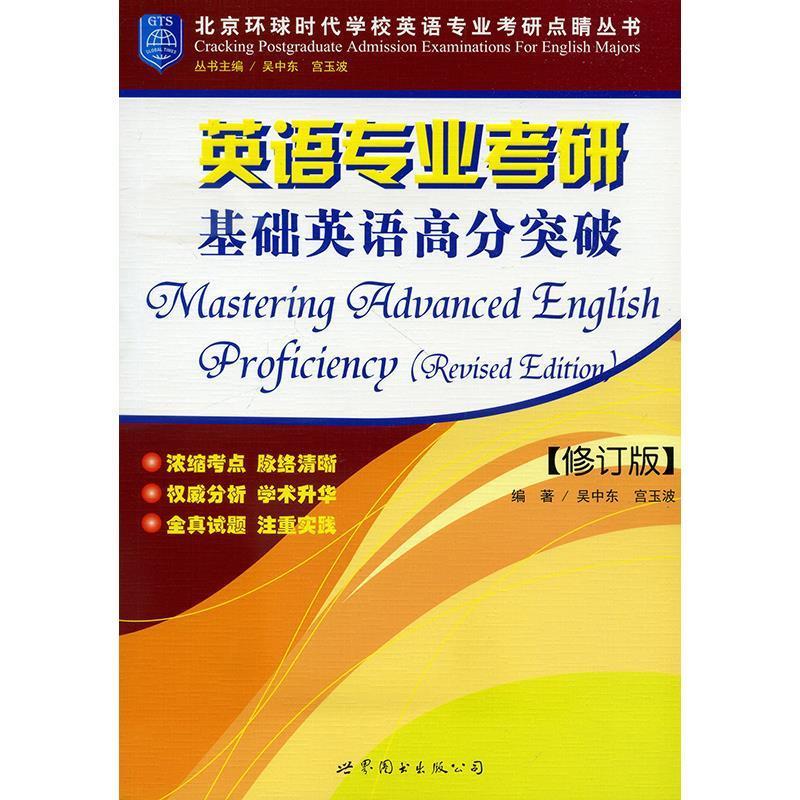 英语专业考研 基础英语高分突破 吴中东 著 世界图书出版公司