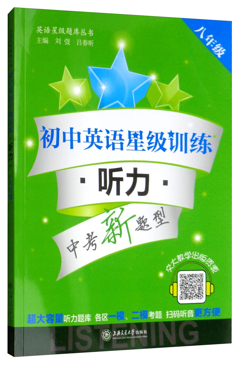 初中英语星级训练:听力(八年级 附光盘或二维码可在线学习)/英语星级题库丛书