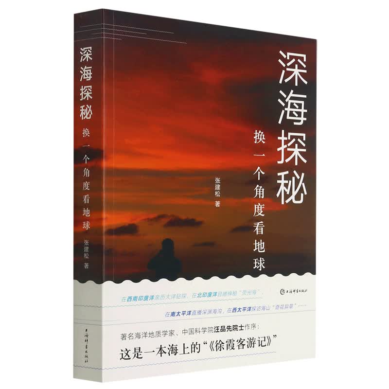 【2021年中国好书】深海探秘 换一个角度看地球 张建松著 弘扬海洋文化 海上《徐霞客游记》