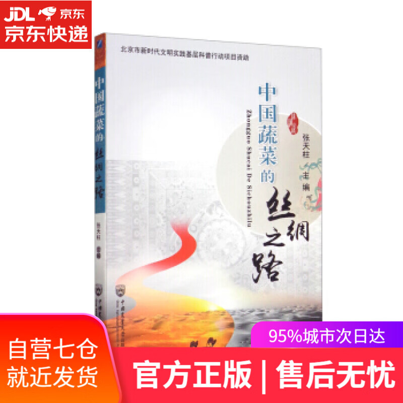 【新华书店】中国蔬菜的丝绸之路 张天柱 编 中国农业大学出版社