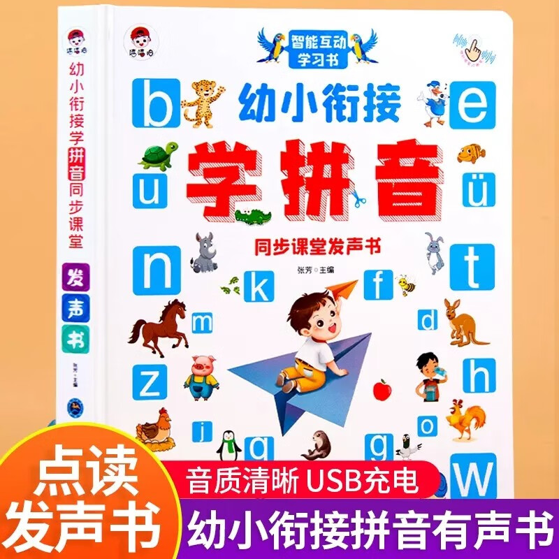 幼小衔接拼音点读书有声点读拼音学习发声书科学趣味拼音启蒙朗读发生