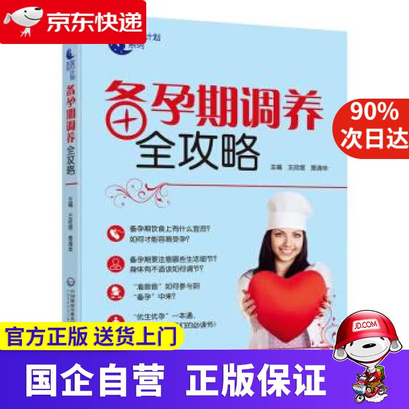 【正版新书】备孕期调养全攻略 王欣煜,贾清华 著 中国医药科技出版社 9787521403206