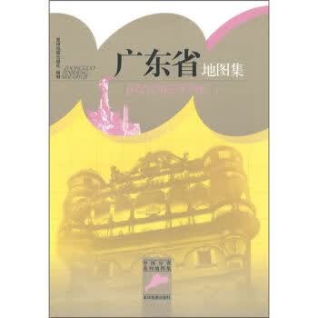 广东省地图集 星球地图出版社 9787802128286 星球地图出版社