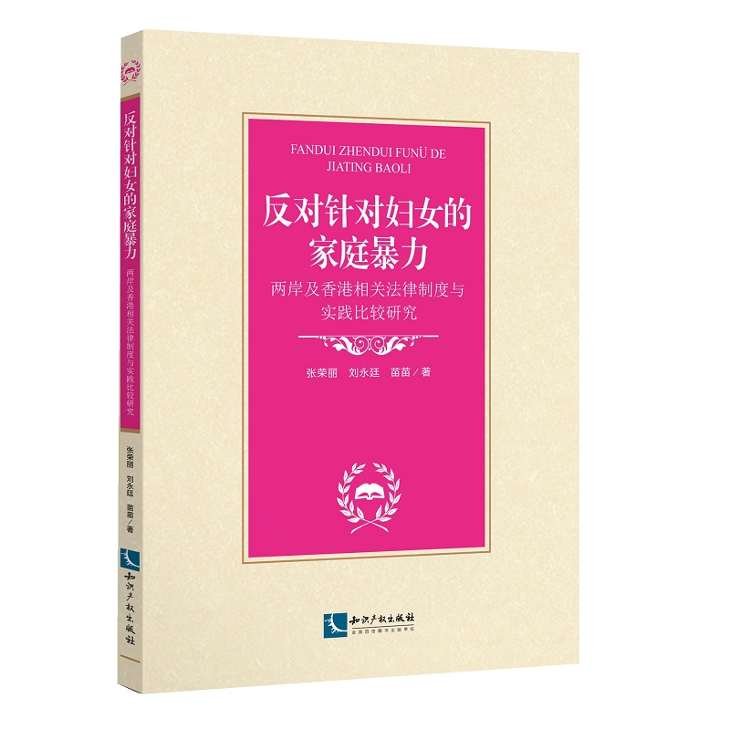 反对针对妇女的家庭暴力：两岸及香港相关法律制度与实践比较研究
