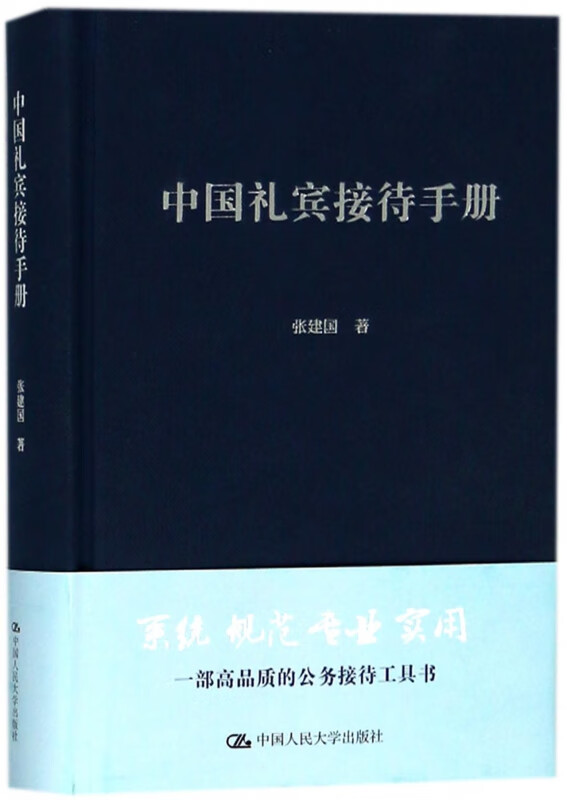中国礼宾接待手册(精)